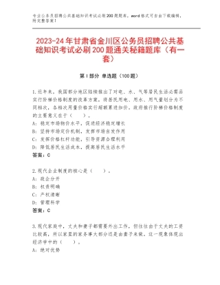 2023-24年甘肃省金川区公务员招聘公共基础知识考试必刷200题通关秘籍题库（有一套）