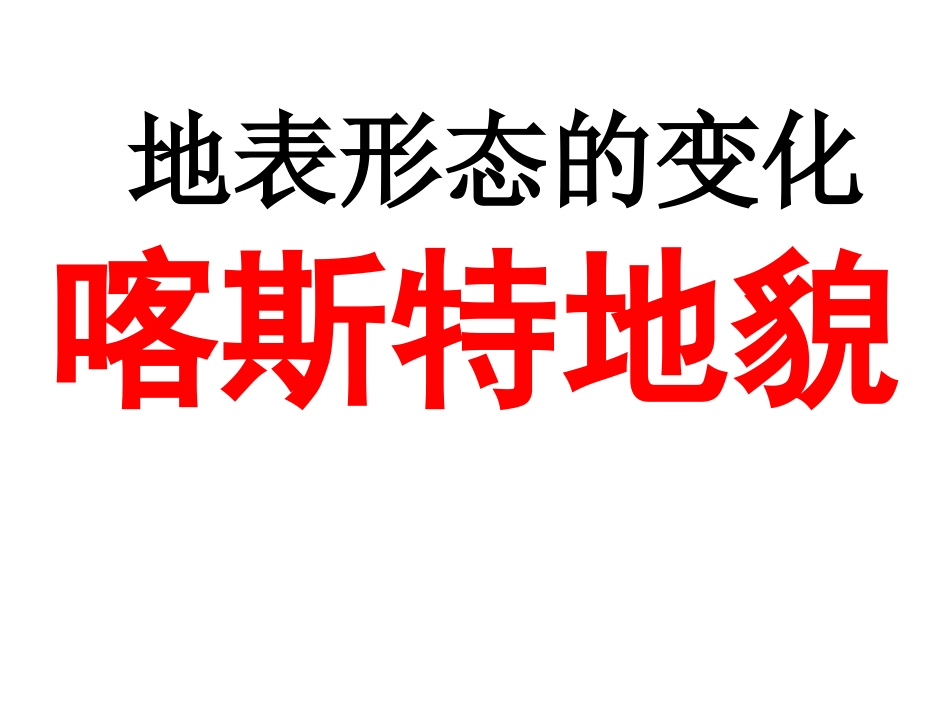 第三节地表形态的变化-(2)_第1页