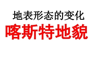 第三节地表形态的变化-(2)