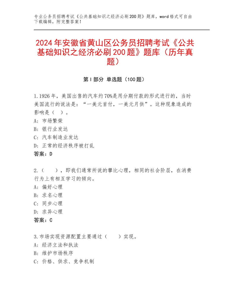 2024年安徽省黄山区公务员招聘考试《公共基础知识之经济必刷200题》题库（历年真题）_第1页
