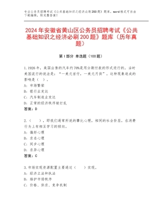 2024年安徽省黄山区公务员招聘考试《公共基础知识之经济必刷200题》题库（历年真题）
