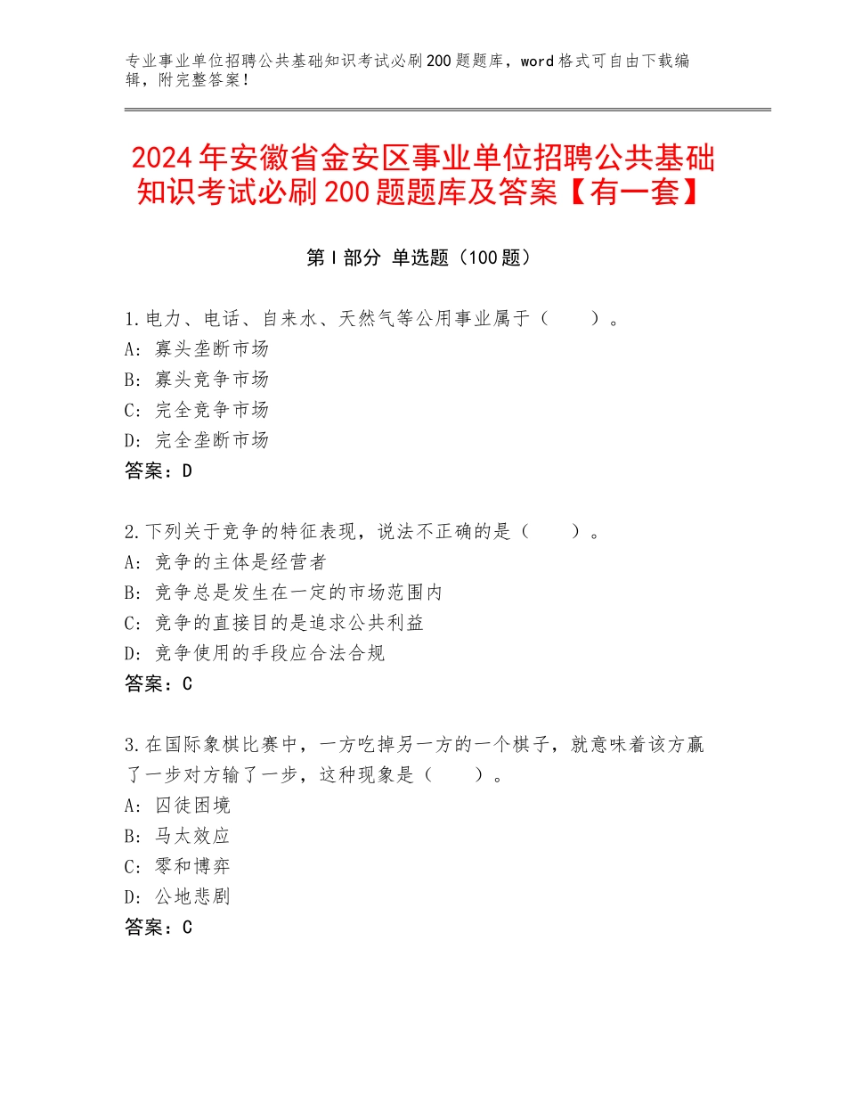 2024年安徽省金安区事业单位招聘公共基础知识考试必刷200题题库及答案【有一套】_第1页