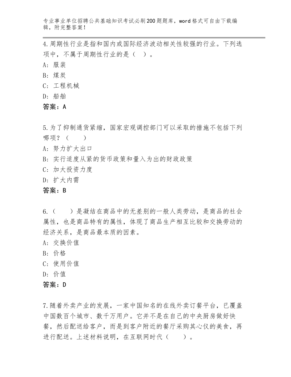 2024年安徽省金安区事业单位招聘公共基础知识考试必刷200题题库及答案【有一套】_第2页