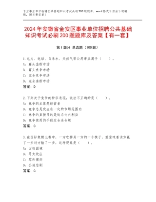 2024年安徽省金安区事业单位招聘公共基础知识考试必刷200题题库及答案【有一套】