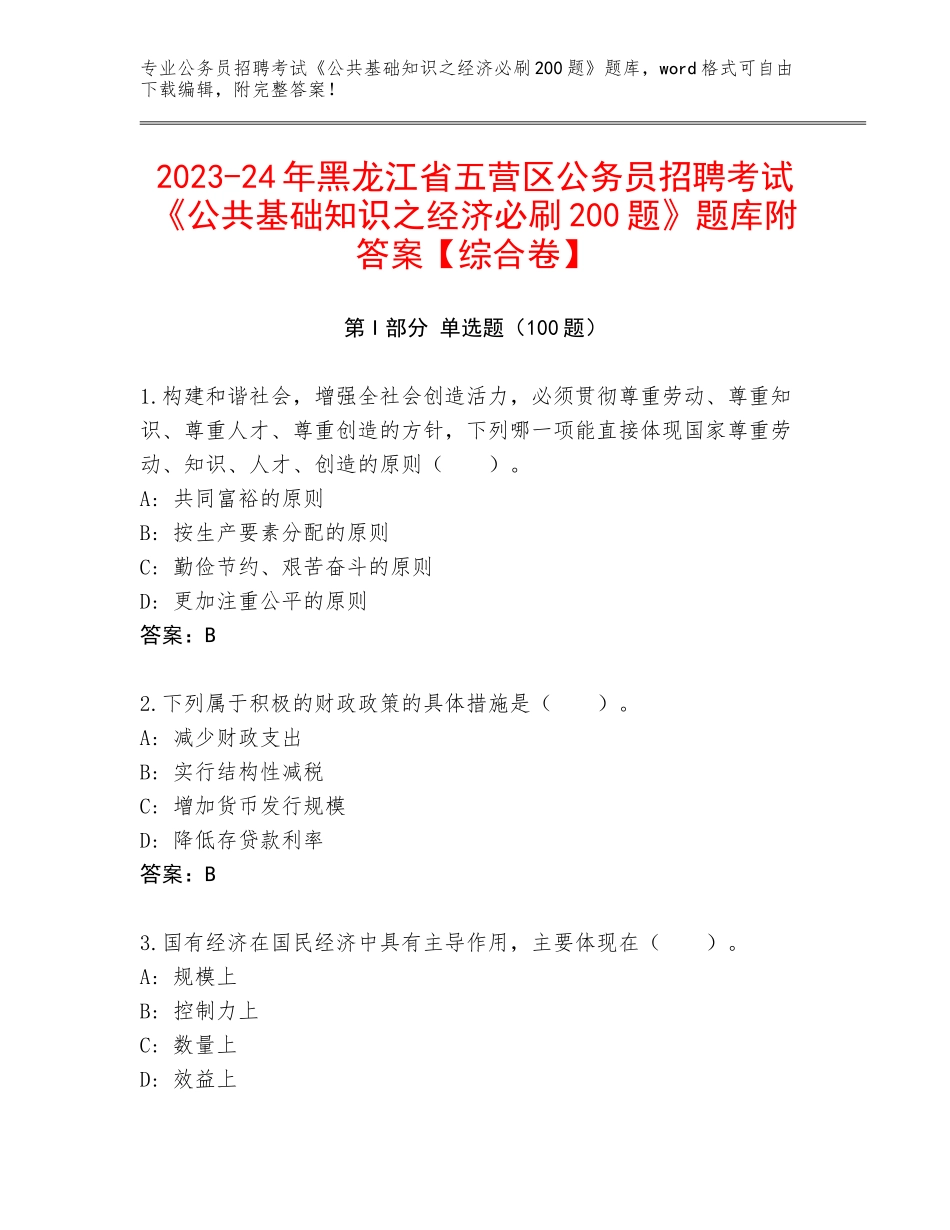 2023-24年黑龙江省五营区公务员招聘考试《公共基础知识之经济必刷200题》题库附答案【综合卷】_第1页
