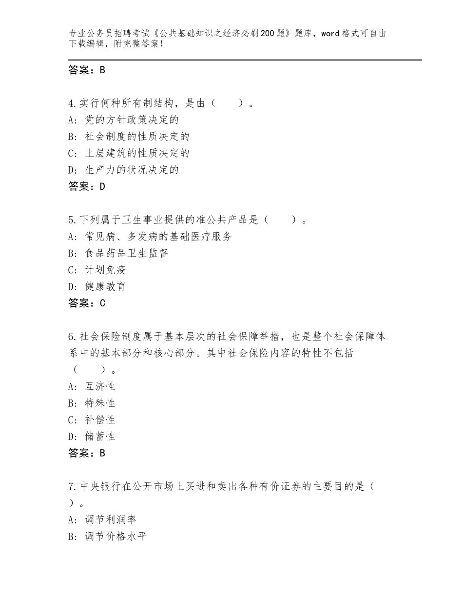 2023-24年黑龙江省五营区公务员招聘考试《公共基础知识之经济必刷200题》题库附答案【综合卷】_第2页