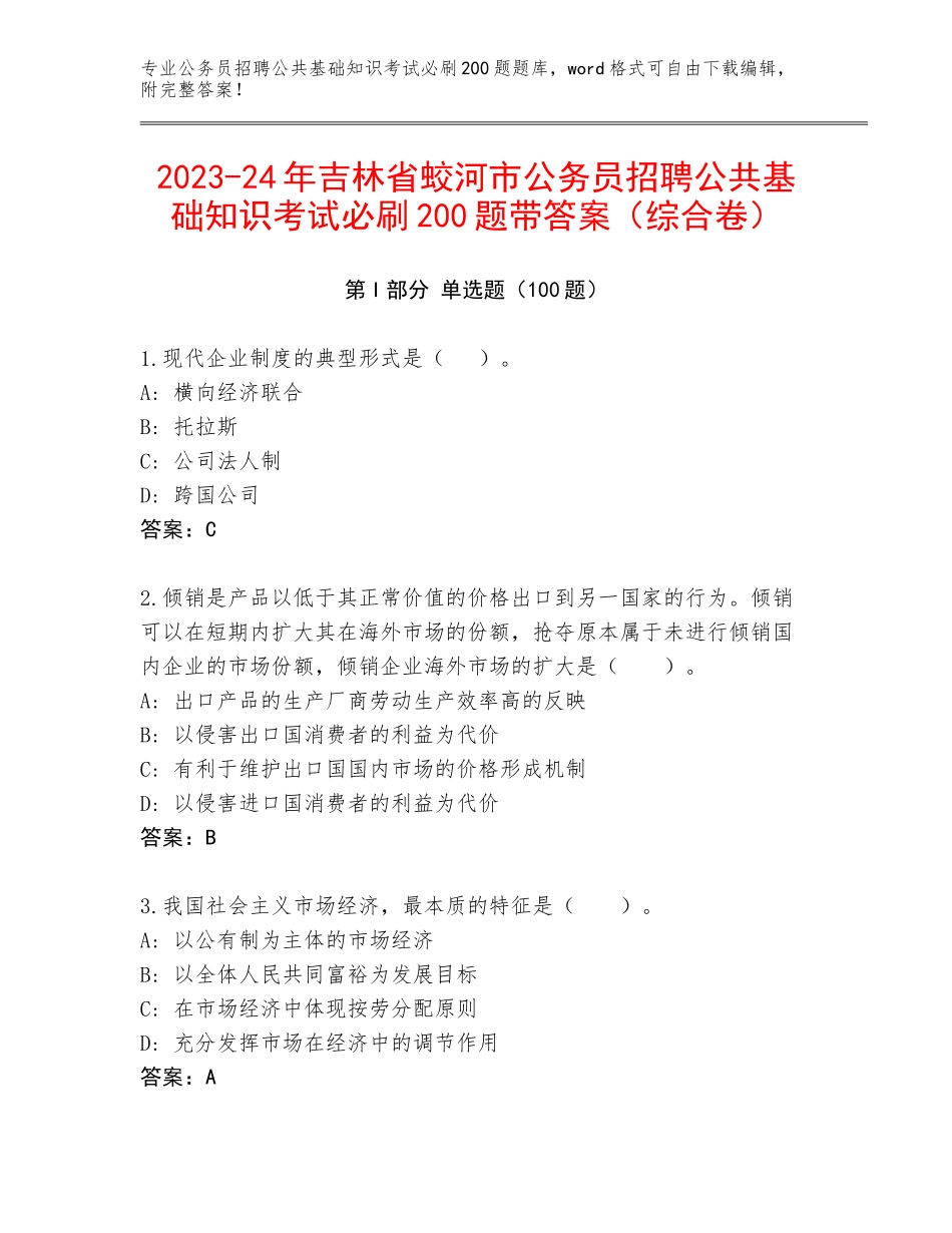 2023-24年吉林省蛟河市公务员招聘公共基础知识考试必刷200题带答案（综合卷）_第1页