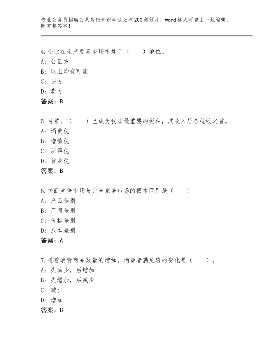 2023-24年吉林省蛟河市公务员招聘公共基础知识考试必刷200题带答案（综合卷）_第2页