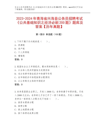 2023-2024年青海省兴海县公务员招聘考试《公共基础知识之经济必刷200题》题库及答案【历年真题】