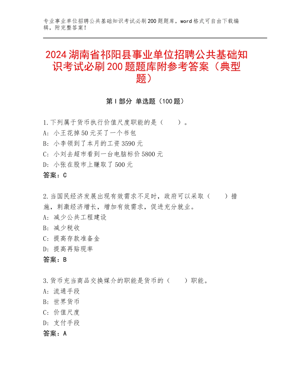 2024湖南省祁阳县事业单位招聘公共基础知识考试必刷200题题库附参考答案（典型题）_第1页
