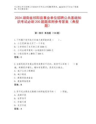 2024湖南省祁阳县事业单位招聘公共基础知识考试必刷200题题库附参考答案（典型题）