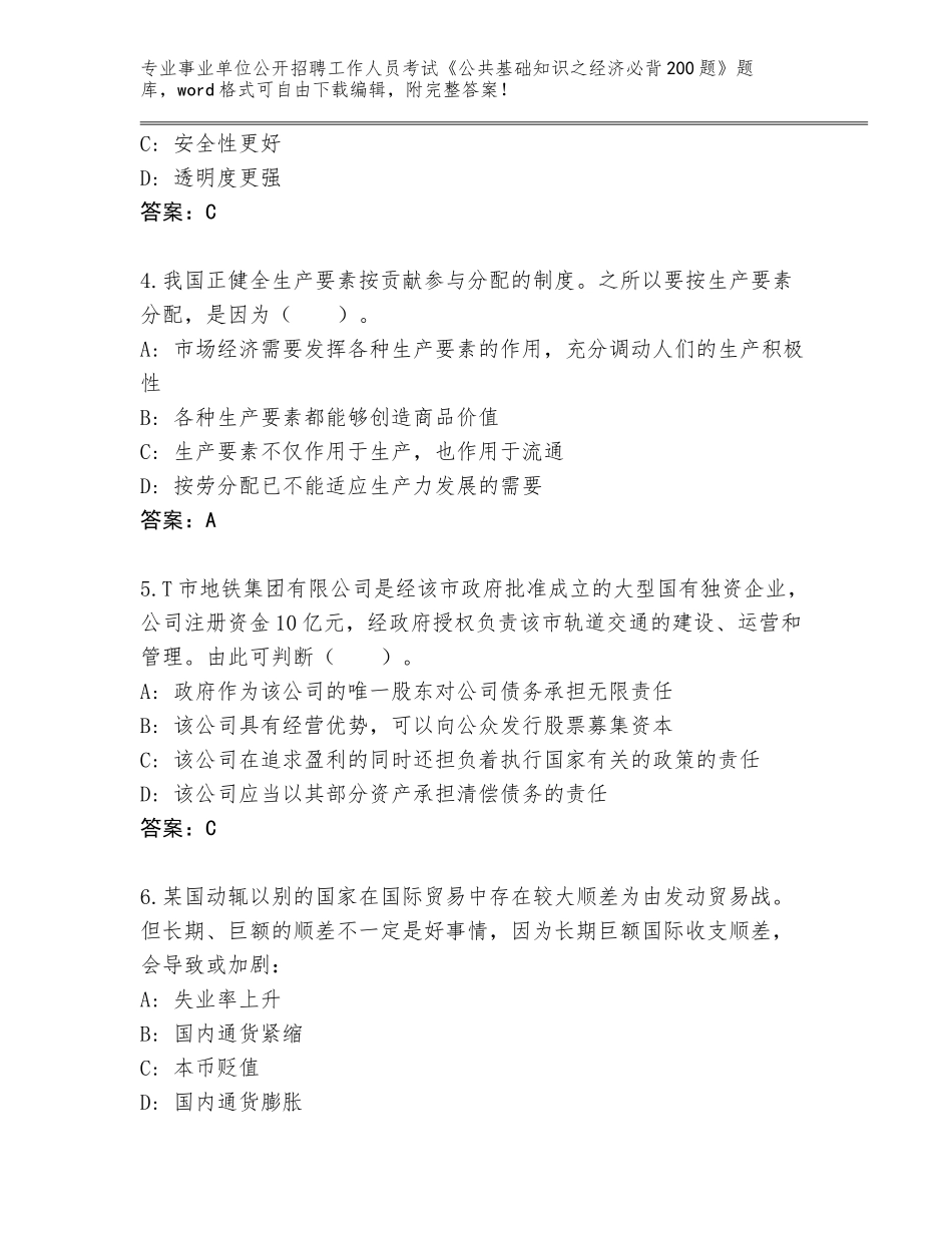 2023-24年天津市和平区事业单位公开招聘工作人员考试《公共基础知识之经济必背200题》完整版【达标题】_第2页