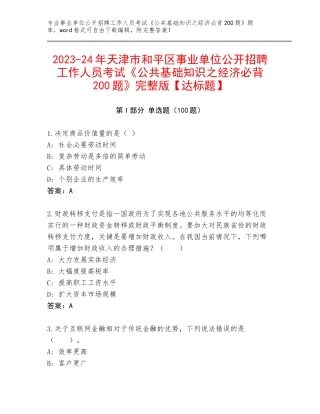 2023-24年天津市和平区事业单位公开招聘工作人员考试《公共基础知识之经济必背200题》完整版【达标题】