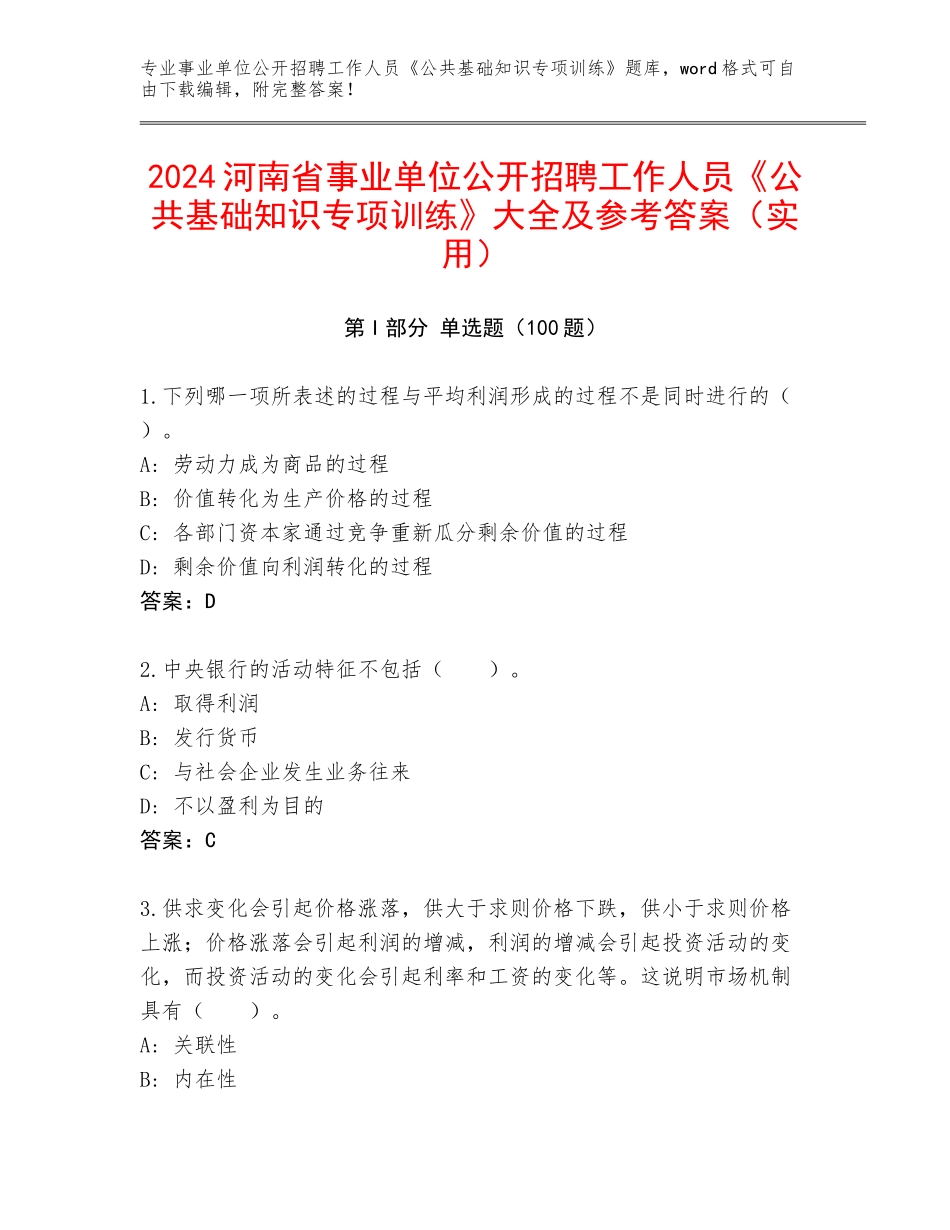 2024河南省事业单位公开招聘工作人员《公共基础知识专项训练》大全及参考答案（实用）_第1页