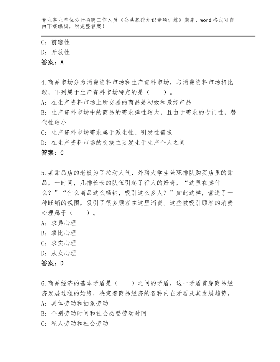 2024河南省事业单位公开招聘工作人员《公共基础知识专项训练》大全及参考答案（实用）_第2页