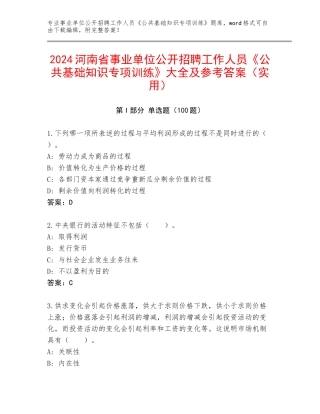 2024河南省事业单位公开招聘工作人员《公共基础知识专项训练》大全及参考答案（实用）