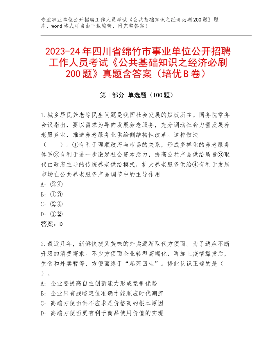 2023-24年四川省绵竹市事业单位公开招聘工作人员考试《公共基础知识之经济必刷200题》真题含答案（培优B卷）_第1页