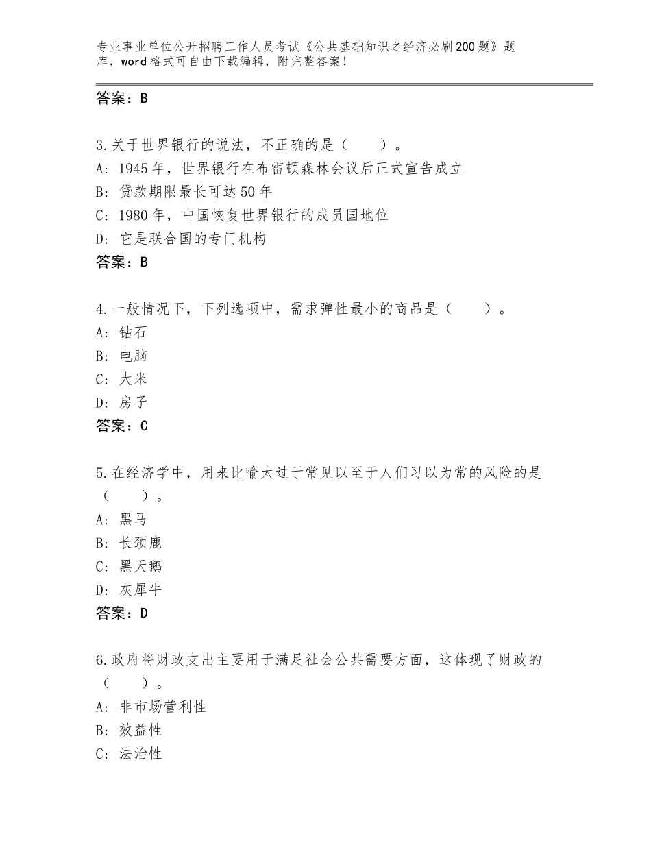 2023-24年四川省绵竹市事业单位公开招聘工作人员考试《公共基础知识之经济必刷200题》真题含答案（培优B卷）_第2页