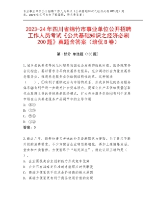 2023-24年四川省绵竹市事业单位公开招聘工作人员考试《公共基础知识之经济必刷200题》真题含答案（培优B卷）