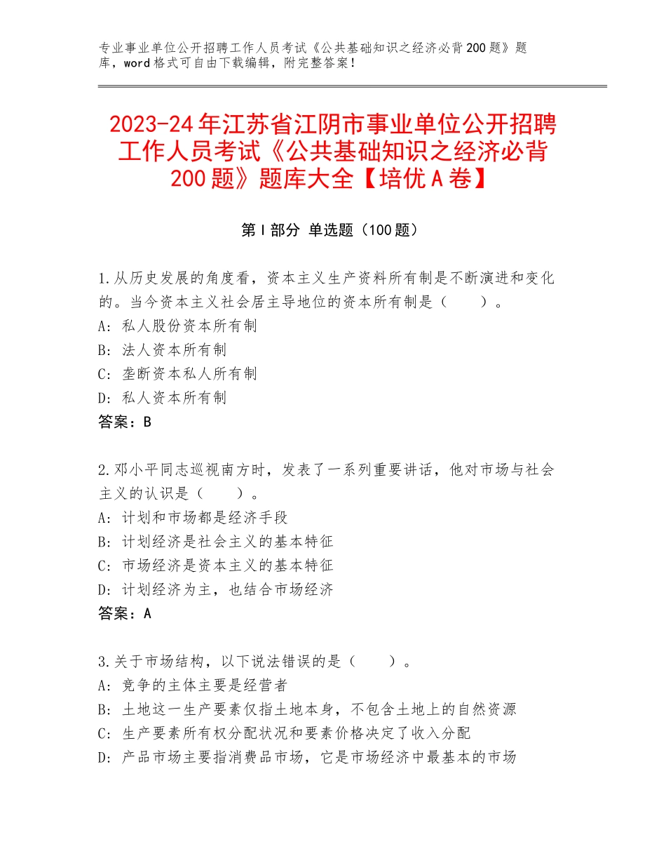 2023-24年江苏省江阴市事业单位公开招聘工作人员考试《公共基础知识之经济必背200题》题库大全【培优A卷】_第1页
