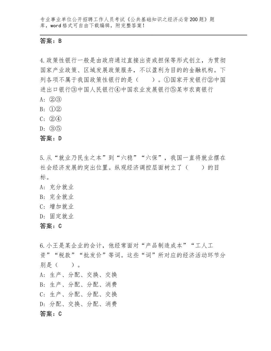 2023-24年江苏省江阴市事业单位公开招聘工作人员考试《公共基础知识之经济必背200题》题库大全【培优A卷】_第2页