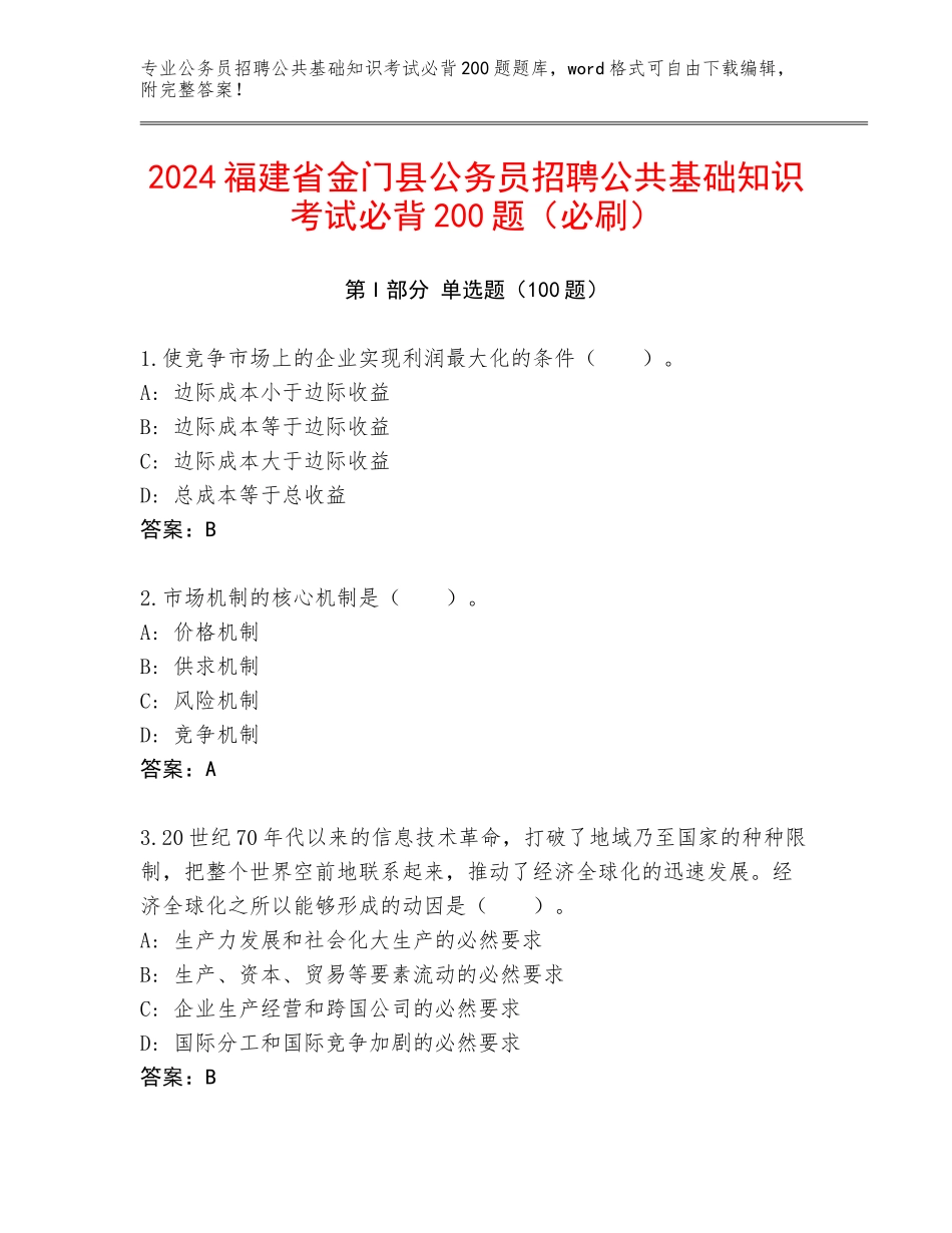 2024福建省金门县公务员招聘公共基础知识考试必背200题（必刷）_第1页