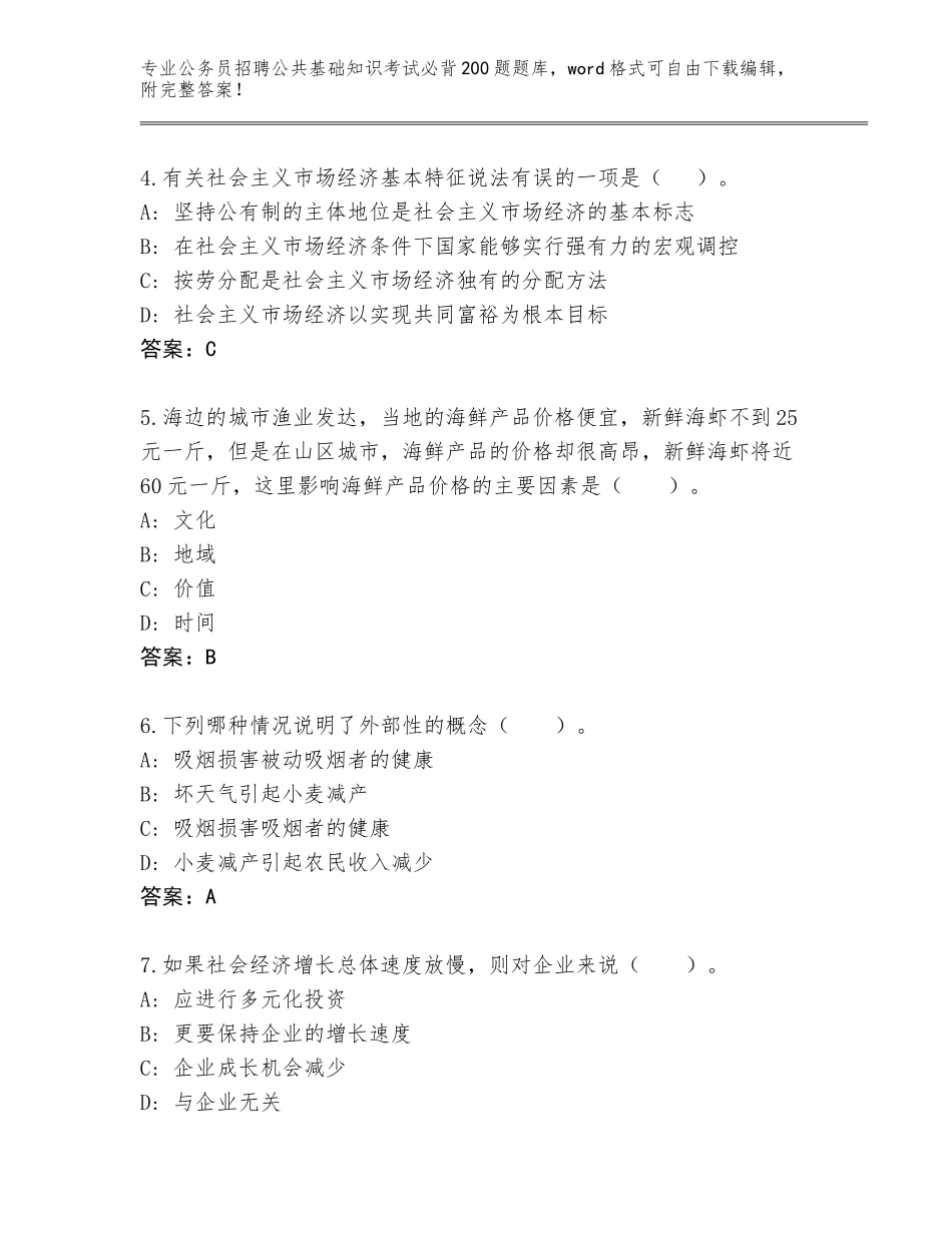 2024福建省金门县公务员招聘公共基础知识考试必背200题（必刷）_第2页