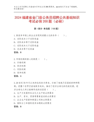 2024福建省金门县公务员招聘公共基础知识考试必背200题（必刷）