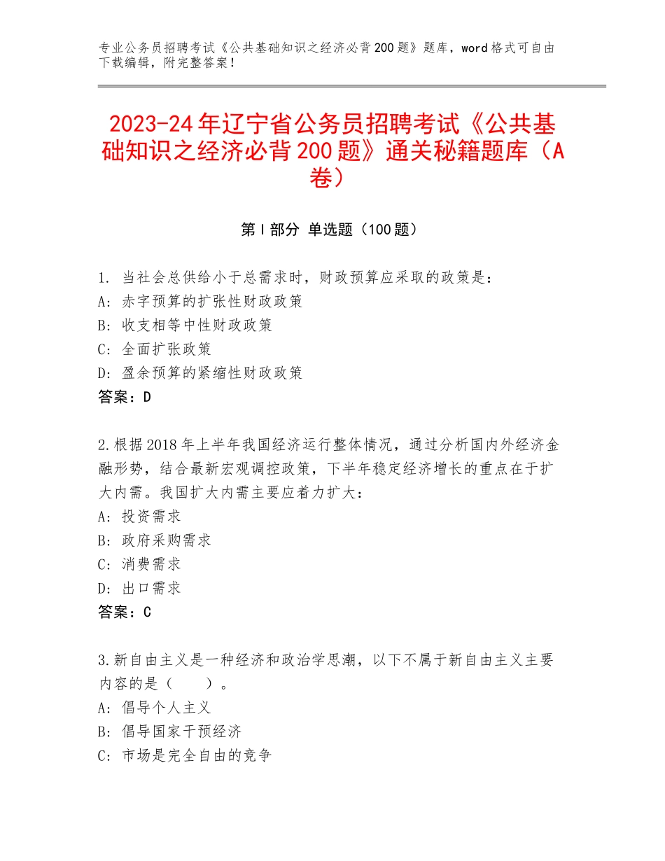 2023-24年辽宁省公务员招聘考试《公共基础知识之经济必背200题》通关秘籍题库（A卷）_第1页