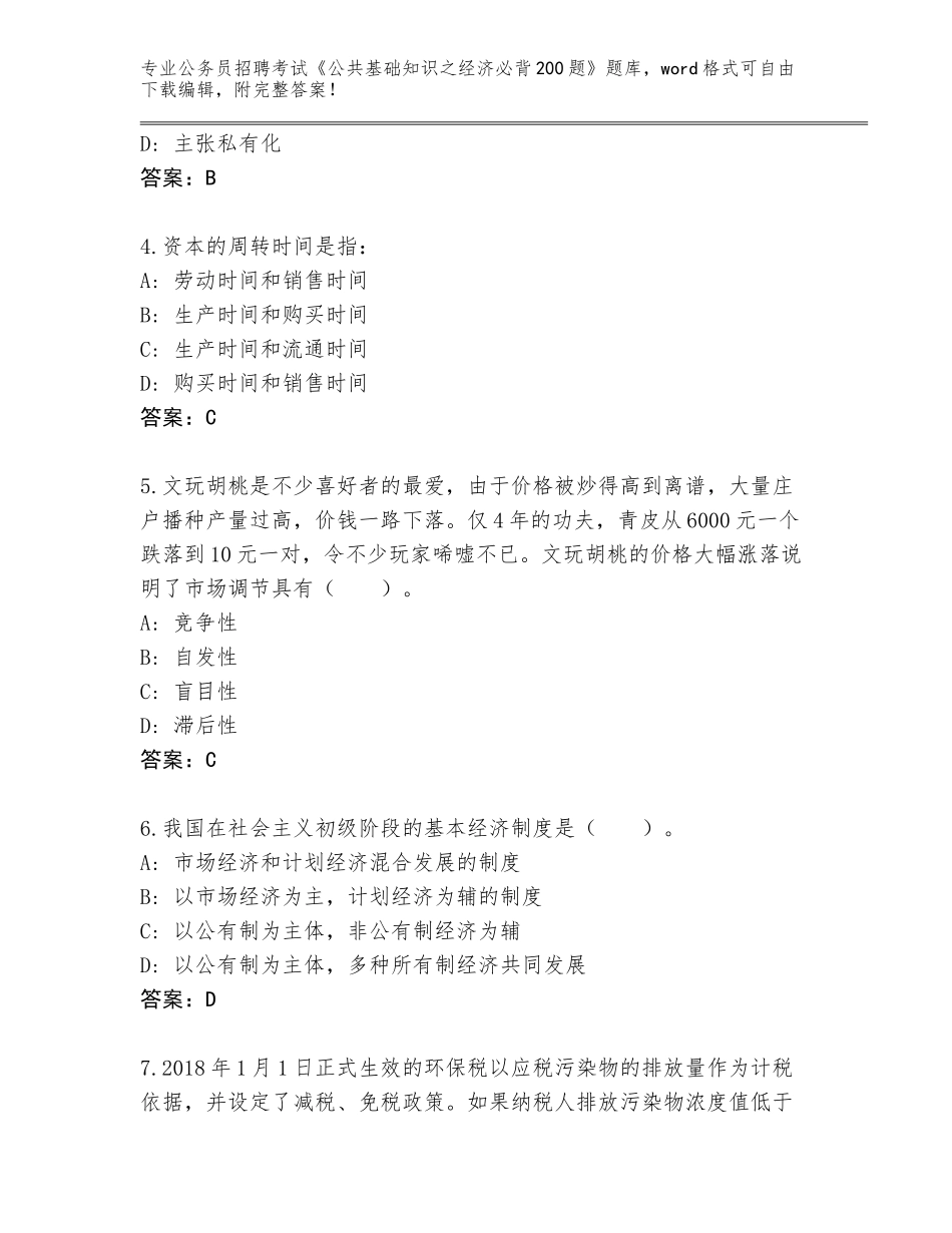 2023-24年辽宁省公务员招聘考试《公共基础知识之经济必背200题》通关秘籍题库（A卷）_第2页