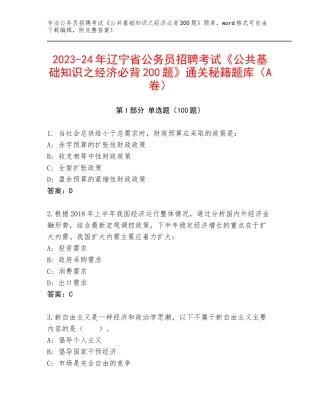 2023-24年辽宁省公务员招聘考试《公共基础知识之经济必背200题》通关秘籍题库（A卷）