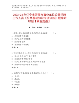 2023-24年辽宁省开原市事业单位公开招聘工作人员《公共基础知识专项训练》题库附答案【黄金题型】