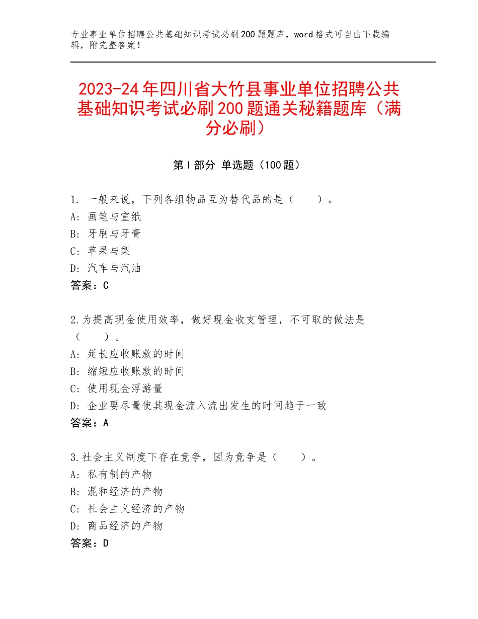 2023-24年四川省大竹县事业单位招聘公共基础知识考试必刷200题通关秘籍题库（满分必刷）_第1页