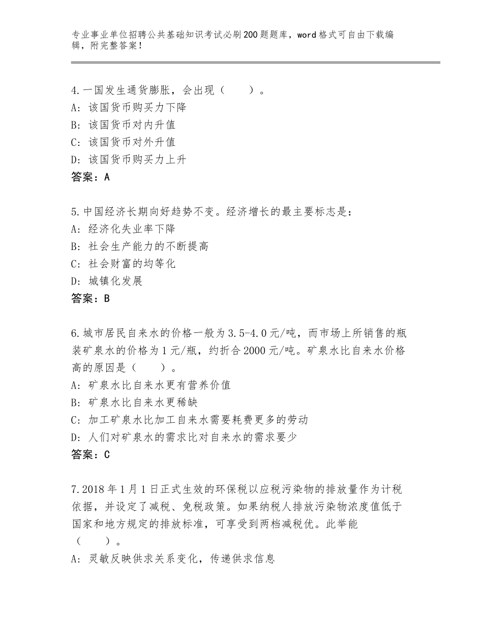 2023-24年四川省大竹县事业单位招聘公共基础知识考试必刷200题通关秘籍题库（满分必刷）_第2页