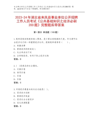2023-24年湖北省来凤县事业单位公开招聘工作人员考试《公共基础知识之经济必刷200题》完整题库带答案