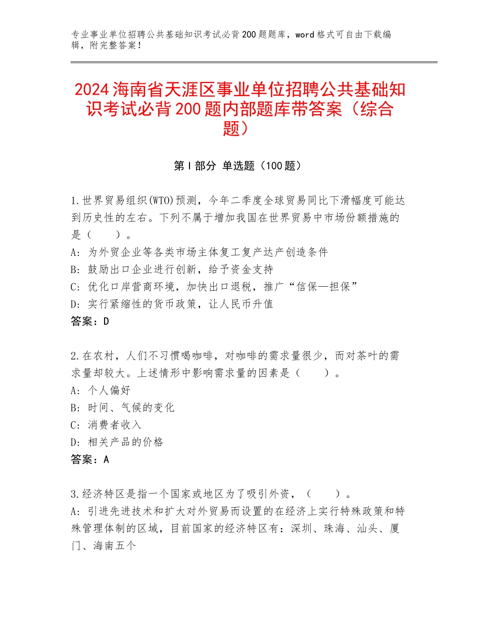 2024海南省天涯区事业单位招聘公共基础知识考试必背200题内部题库带答案（综合题）_第1页