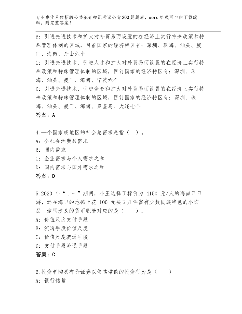 2024海南省天涯区事业单位招聘公共基础知识考试必背200题内部题库带答案（综合题）_第2页