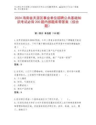 2024海南省天涯区事业单位招聘公共基础知识考试必背200题内部题库带答案（综合题）