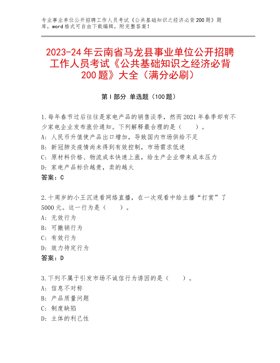 2023-24年云南省马龙县事业单位公开招聘工作人员考试《公共基础知识之经济必背200题》大全（满分必刷）_第1页