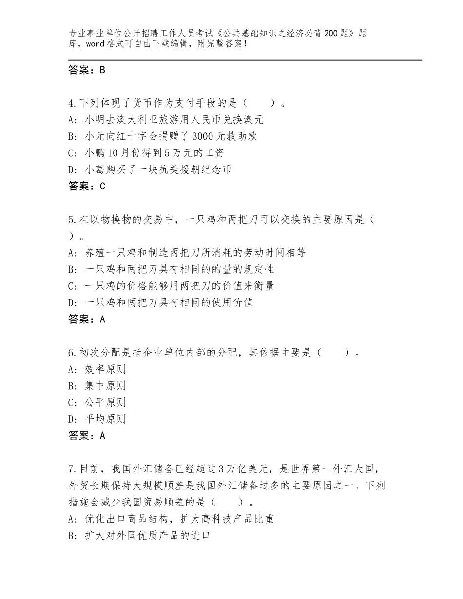 2023-24年云南省马龙县事业单位公开招聘工作人员考试《公共基础知识之经济必背200题》大全（满分必刷）_第2页