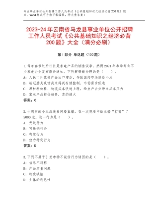 2023-24年云南省马龙县事业单位公开招聘工作人员考试《公共基础知识之经济必背200题》大全（满分必刷）