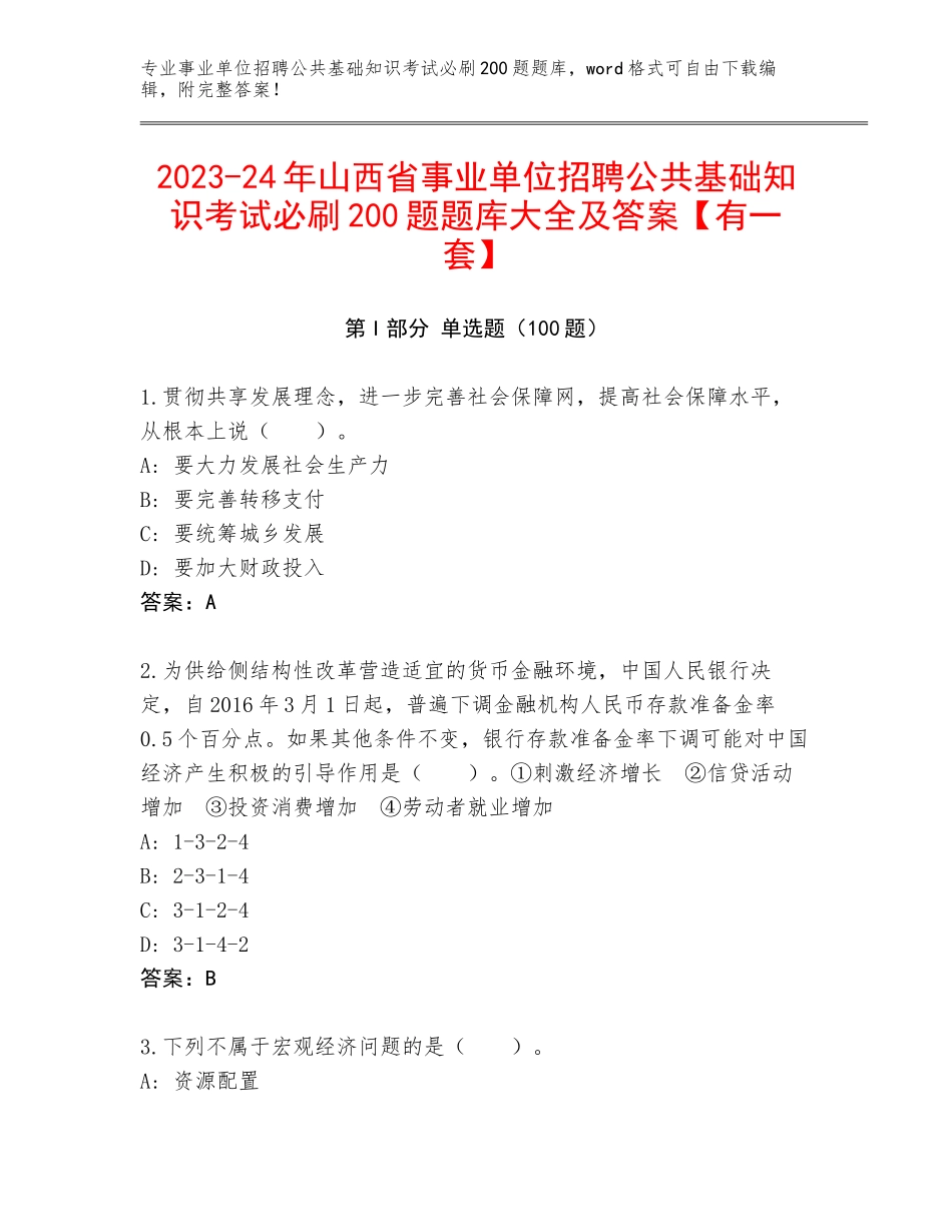 2023-24年山西省事业单位招聘公共基础知识考试必刷200题题库大全及答案【有一套】_第1页