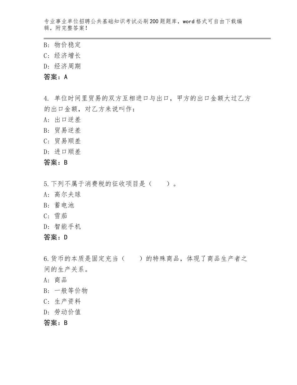 2023-24年山西省事业单位招聘公共基础知识考试必刷200题题库大全及答案【有一套】_第2页