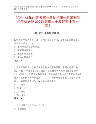 2023-24年山西省事业单位招聘公共基础知识考试必刷200题题库大全及答案【有一套】