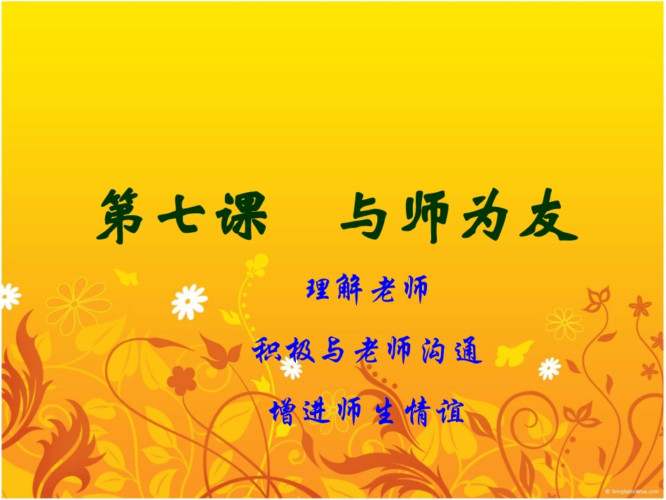 陕教版第七课理解老师_第1页