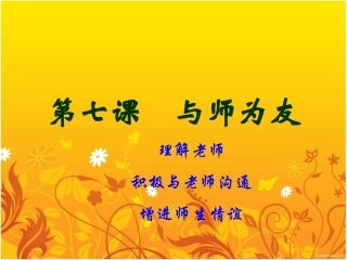 陕教版第七课理解老师