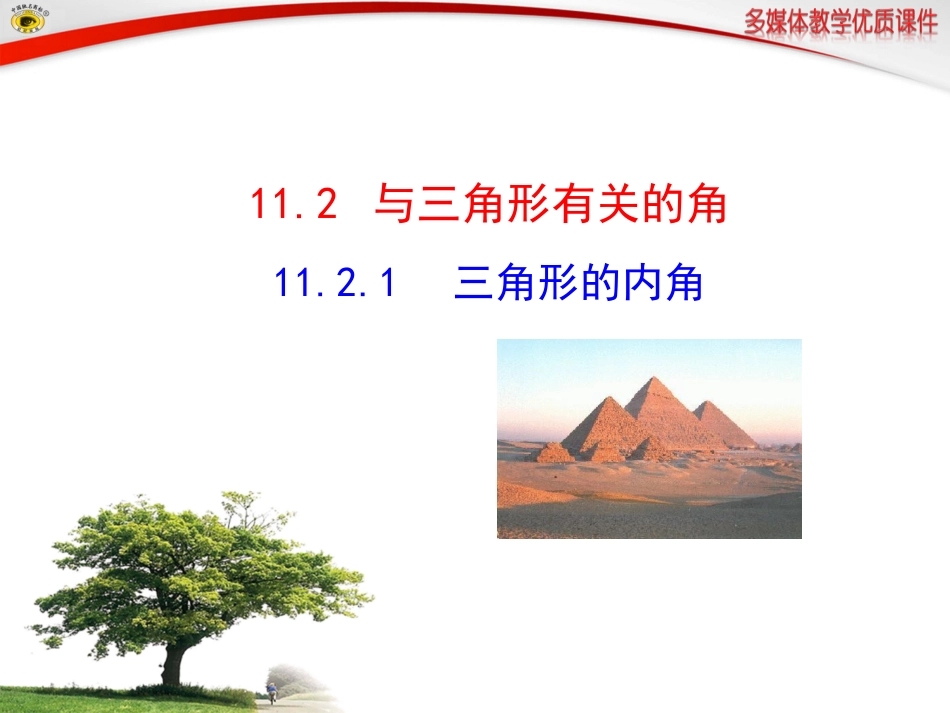 1121-三角形的内角_第1页