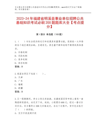 2023-24年福建省明溪县事业单位招聘公共基础知识考试必刷200题题库大全【考点提分】