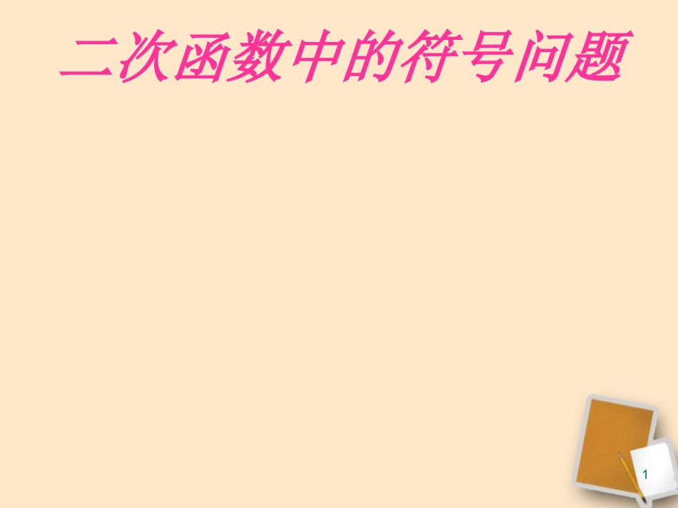 《二次函数中的符号问题》_第1页