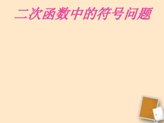 《二次函数中的符号问题》